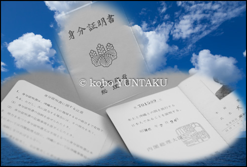 日本政府発行の沖縄渡航のための身分証明書